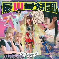 最Ψ最好調!(初回限定盤A)(DVD付) ／ でんぱ組.inc (CD) | バンダレコード ヤフー店