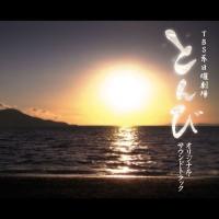 とんび オリジナル・サウンドトラック ／ TVサントラ (CD) | バンダレコード ヤフー店
