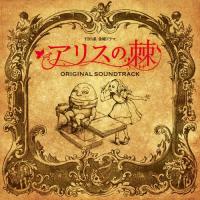アリスの棘 オリジナル・サウンドトラック ／ TVサントラ (CD) | バンダレコード ヤフー店