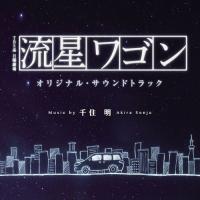 TBS系 日曜劇場「流星ワゴン」オリジナル・サウンドトラック ／ TVサントラ (CD) | バンダレコード ヤフー店