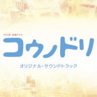 TBS系 金曜ドラマ「コウノドリ」オリジナル・サウンドトラック ／ TVサントラ (CD) | バンダレコード ヤフー店