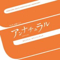 TBS系 金曜ドラマ「アンナチュラル」オリジナル・サウンドトラック ／ TVサントラ (CD) | バンダレコード ヤフー店