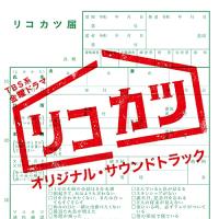 TBS系 金曜ドラマ リコカツ オリジナル・サウンドトラック ／ サントラ (CD) | バンダレコード ヤフー店