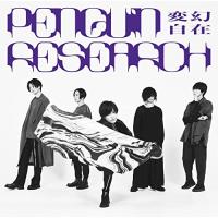 変幻自在(通常盤) ／ PENGUIN RESEARCH (CD) | バンダレコード ヤフー店