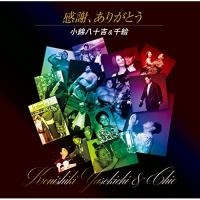 感謝、ありがとう ／ 小錦八十吉&amp;千絵 (CD) | バンダレコード ヤフー店