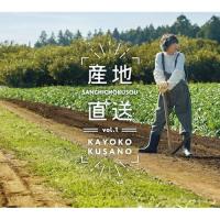 産地直送vol.1 ／ 草野華余子 (CD) | バンダレコード ヤフー店