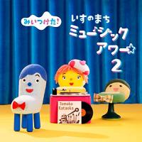 みいつけた! いすのまち ミュージックアワー2 ／  (CD) | バンダレコード ヤフー店