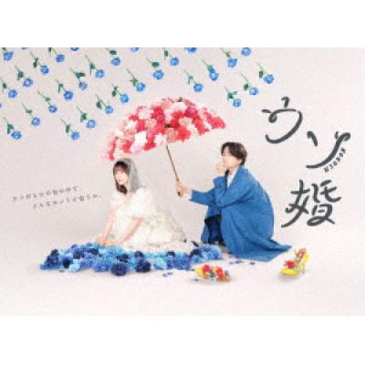 開店祝い DVD】 ウソ婚 DVD-BOX - 最安値・価格比較 - Yahoo!ショッピング 邦画・日本映画