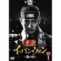 太宗(テジョン)イ・バンウォン〜龍の国〜 DVD-BOX1 ／ チュ・サンウク (DVD) | バンダレコード ヤフー店