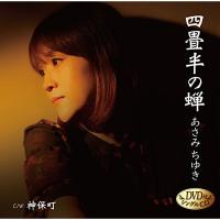 四畳半の蝉(DVD付) ／ あさみちゆき (CD) | バンダレコード ヤフー店