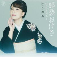 郷愁おけさ(DVD付) ／ 杜このみ (CD) | バンダレコード ヤフー店