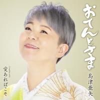 おてんとさま ／ 島津亜矢 (CD) | バンダレコード ヤフー店
