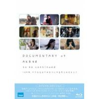 DOCUMENTARY of AKB48 to be continued 10年.. ／ AKB48 (Blu-ray) | バンダレコード ヤフー店