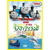 劇場版 きかんしゃトーマス ミスティアイランド レスキュー大作戦!! ／ きかんしゃトーマス (DVD) | バンダレコード ヤフー店