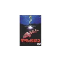 学校の怪談2 [東宝DVD名作セレクション] ／ 野村宏伸 (DVD) | バンダレコード ヤフー店