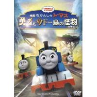 映画 きかんしゃトーマス 勇者とソドー島の怪物 ／ きかんしゃトーマス (DVD) | バンダレコード ヤフー店