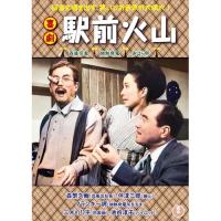 喜劇 駅前火山 ／ 森繁久彌 (DVD) | バンダレコード ヤフー店