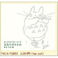 となりのトトロ 交響組曲 ／ 久石譲 (CD) | バンダレコード ヤフー店