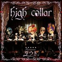 high collar(初回限定洋食盤)(DVD付) ／ ダウト (CD) | バンダレコード ヤフー店