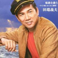 バタヤン!船歌を歌う〜かへり船、ねんねん舟唄〜 ／ 田端義夫 (CD) | バンダレコード ヤフー店