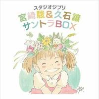 スタジオジブリ 宮崎駿&amp;久石譲 サントラBOX ／ 久石譲 (CD) | バンダレコード ヤフー店