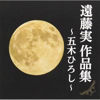 遠藤実作品集〜五木ひろし〜 ／ 五木ひろし (CD) | バンダレコード ヤフー店