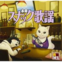 R50’s本命 スナック歌謡 ／ オムニバス (CD) | バンダレコード ヤフー店