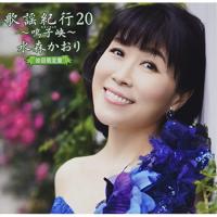 歌謡紀行20 〜鳴子峡〜(初回限定盤)(DVD付) ／ 水森かおり (CD) | バンダレコード ヤフー店