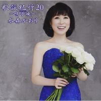 歌謡紀行20 〜鳴子峡〜(通常盤) ／ 水森かおり (CD) | バンダレコード ヤフー店