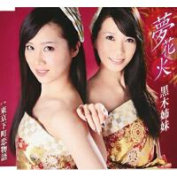 夢花火 ／ 黒木姉妹 (CD) | バンダレコード ヤフー店