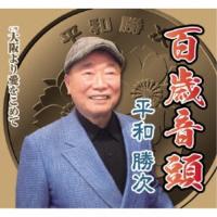 百歳音頭 ／ 平和勝次 (CD) | バンダレコード ヤフー店