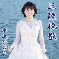 三陸挽歌(タイプA) ／ 水森かおり (CD) | バンダレコード ヤフー店