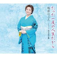 たった一度の人生だから ／ 松原のぶえ (CD) | バンダレコード ヤフー店