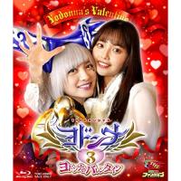 ヨドンナ3 ヨドンナのバレンタイン(Blu-ray Disc) ／  (Blu-ray) | バンダレコード ヤフー店