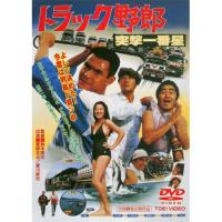 トラック野郎 突撃一番星 ／ 菅原文太 (DVD) | バンダレコード ヤフー店