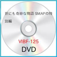 世にも奇妙な物語 SMAPの特別編 ／ SMAP (DVD) | バンダレコード ヤフー店