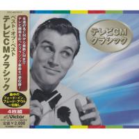 ベスト・オブ・ベスト テレビCMクラシック ／ オムニバス (CD) | バンダレコード ヤフー店