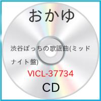 渋谷ぼっちの歌謡曲(ミッドナイト盤) ／ おかゆ (CD) | バンダレコード ヤフー店