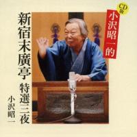 CD版 小沢昭一的 新宿末廣亭 特選三夜 ／ 小沢昭一 (CD) | バンダレコード ヤフー店