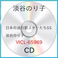 日本の流行歌スターたち55 淡谷のり子 ／ 淡谷のり子 (CD) | バンダレコード ヤフー店