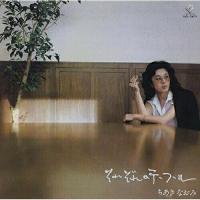 それぞれのテーブル ／ ちあきなおみ (CD) | バンダレコード ヤフー店