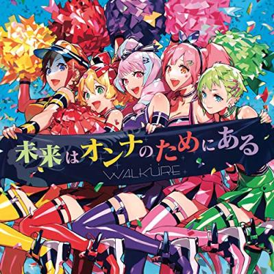 未来はオンナのためにある (初回限定盤) [CD+Blu-ray] ワルキューレ