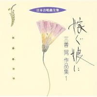 日本合唱曲全集「嫁ぐ娘に」三善晃作品集(1) ／  (CD) | バンダレコード ヤフー店