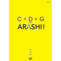 C×D×Gの嵐!Vol.2 ／ 嵐 (DVD) | バンダレコード ヤフー店