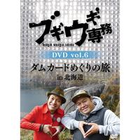 ブギウギ専務DVD vol.6 「ダムカードめぐりの旅in北海道」 ／ 上杉周大/大地洋輔 (DVD) | バンダレコード ヤフー店