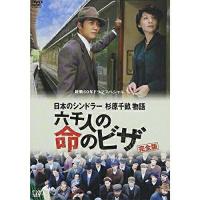 終戦60年特別ドラマスペシャル 日本のシンドラー杉原千畝物語・六千人の命のビザ ／ 反町隆史 (DVD) | バンダレコード ヤフー店