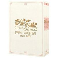 恋のから騒ぎドラマスペシャル LOVE STORIES DVD-BOX ／  (DVD) | バンダレコード ヤフー店