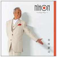 NIHON〜ハレバレ〜 ／ 谷村新司 (CD) | バンダレコード ヤフー店