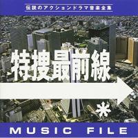 特捜最前線 MUSIC FILE ／ TVサントラ (CD) | バンダレコード ヤフー店