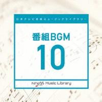 日本テレビ音楽 ミュージックライブラリー〜番組BGM10 ／ オムニバス (CD) | バンダレコード ヤフー店